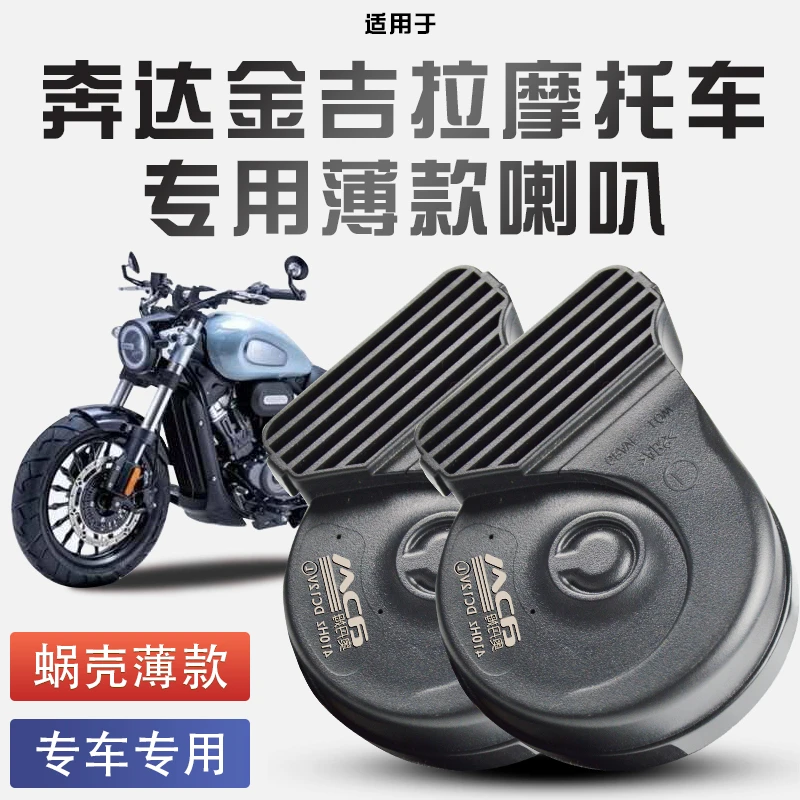 适用于奔达金吉拉摩托车300/450/黑棋500蜗牛喇叭改装防水超响12V