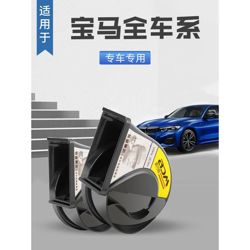 适用于宝马汽车蜗牛喇叭3系5系7系MINI专用X1防水X5鸣笛12v超响