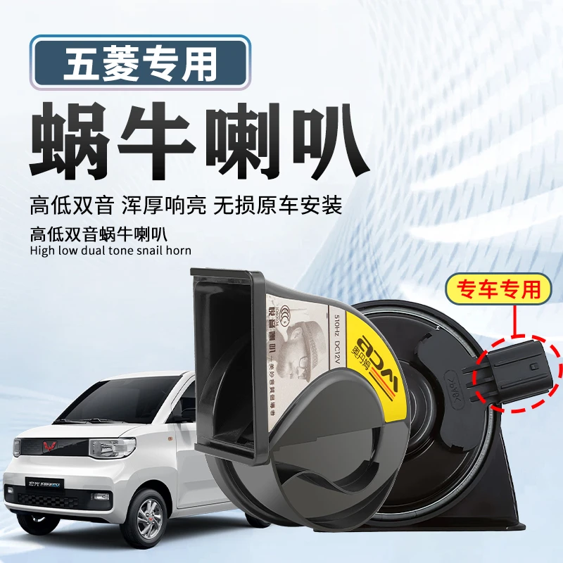 适用五菱mini马卡龙4代缤果蜗牛喇叭12v超响星光改装专用鸣笛