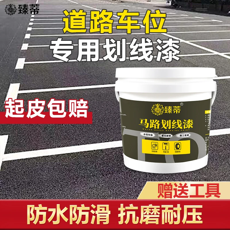 马路停车位划线漆道路标线漆篮球场水泥地面漆耐磨地坪漆反光漆