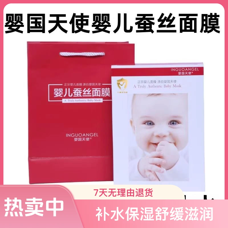 婴国天使婴儿蚕丝面膜正品补水保湿舒缓滋润收缩毛孔紧致正宗柔软