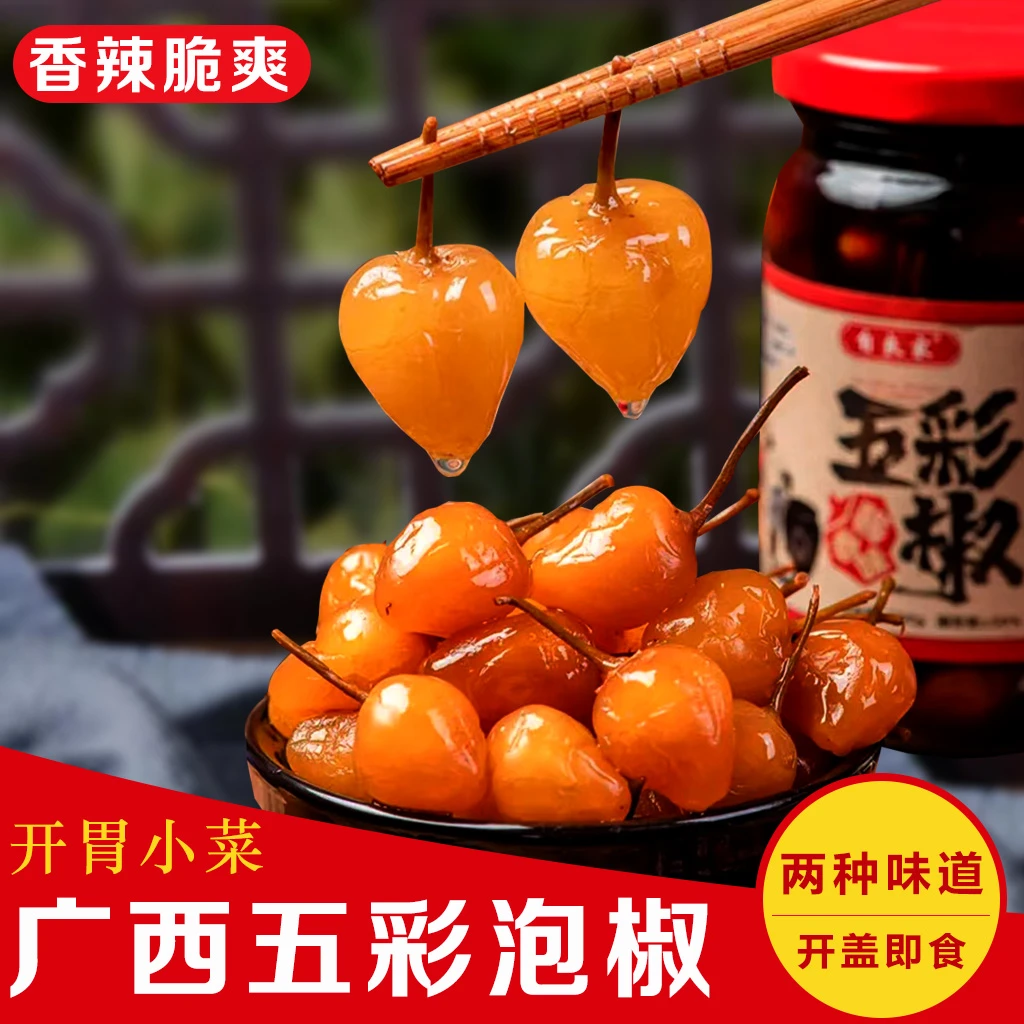 广西特产五彩泡椒香辣脆爽七彩泡椒开胃酱菜528g/300g/200g