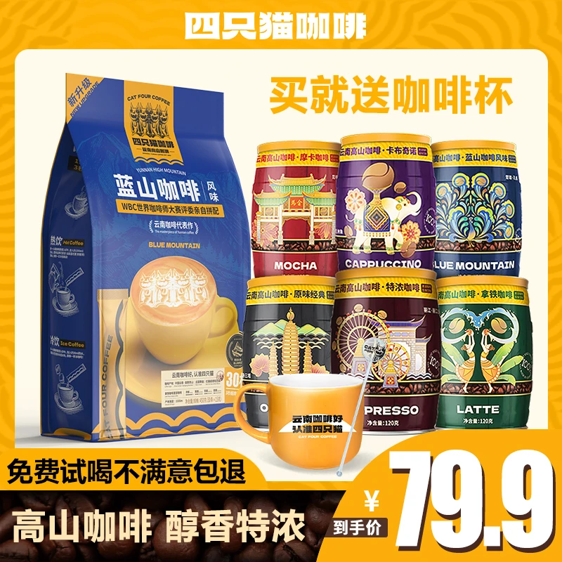 【四只猫咖啡】云南高山咖啡6罐装+1袋蓝山+杯