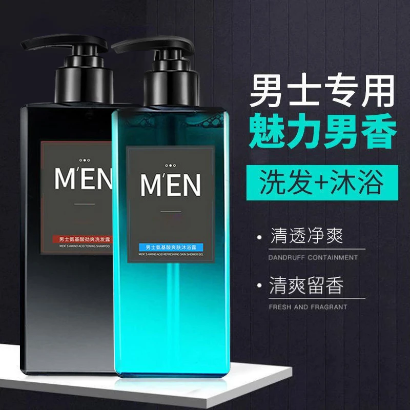 【爆款】男士专用清爽控油洗发水沐浴露持久留香柔顺丝滑保湿沐浴液