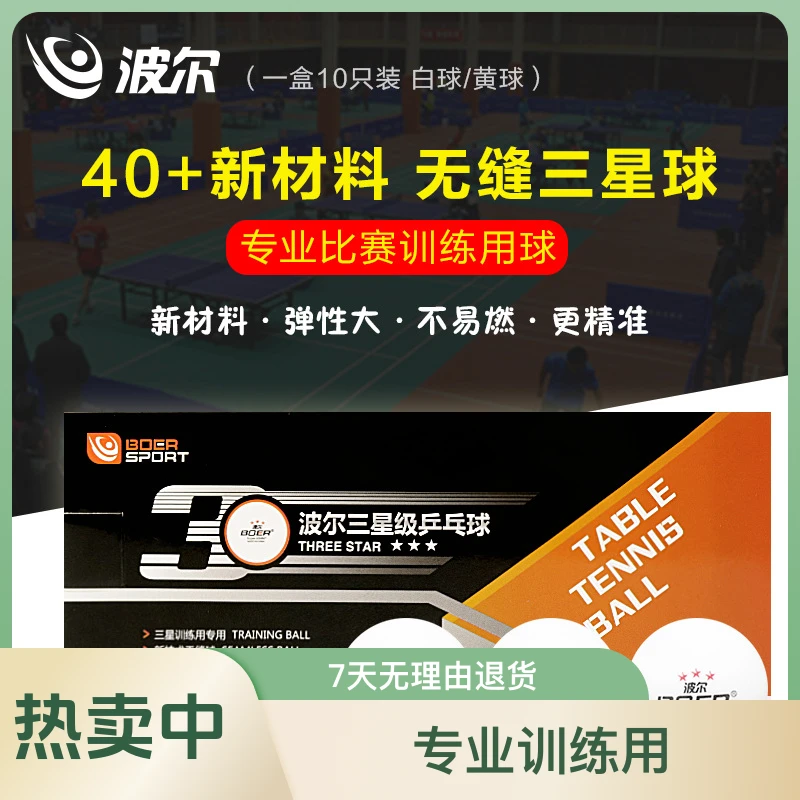 波尔Boer 运动乒乓球正品 ABS新材料40比赛用3星球10只装耐用