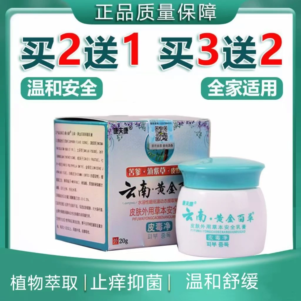 康夫康云南黄金百草皮肤外用痒舒缓护理温和原装抑菌清凉乳膏