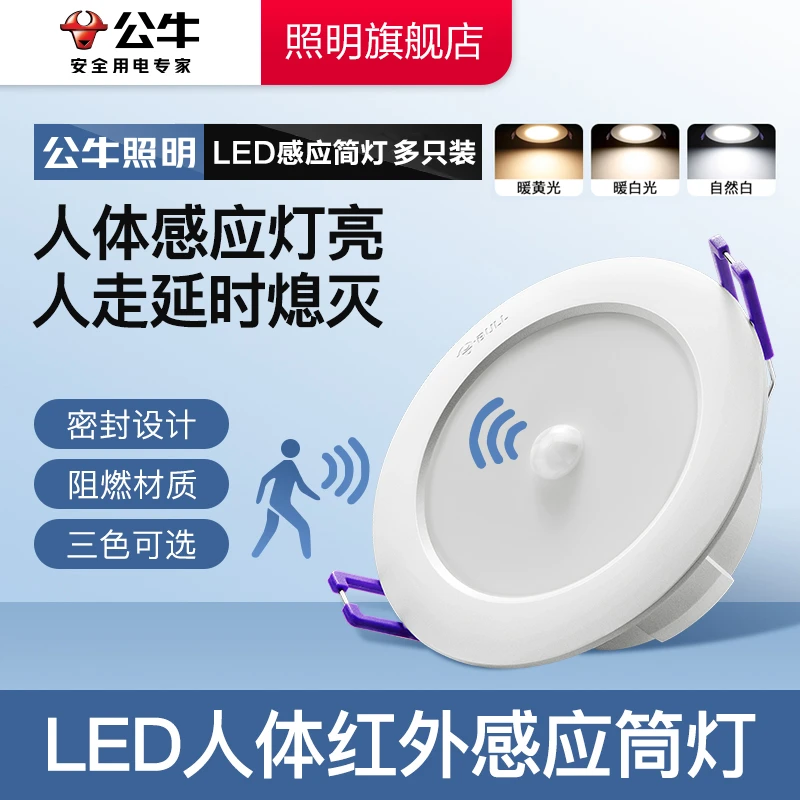 公牛LED感应筒灯组套多只装嵌入式红外人体感应家用玄关过道楼道