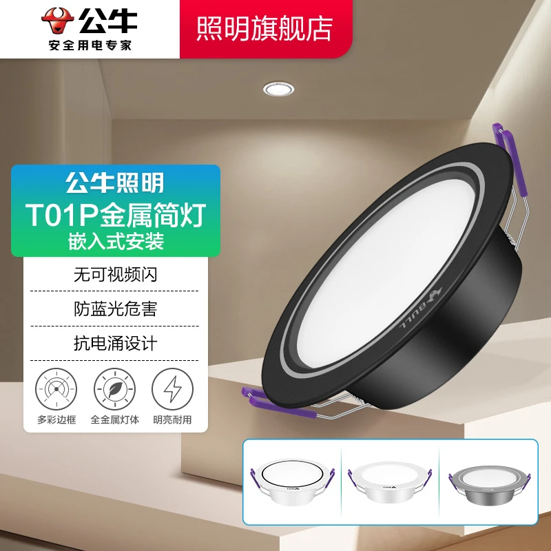 公牛T01P金属筒灯客厅商用孔灯走廊玄关圆形窄边超薄高显色质感