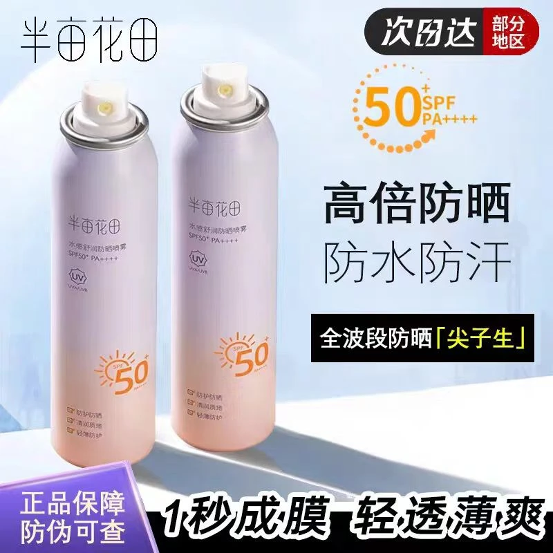 半亩花田防晒霜乳防晒素颜二合一喷雾女面部隔离清爽不油腻SPF50+