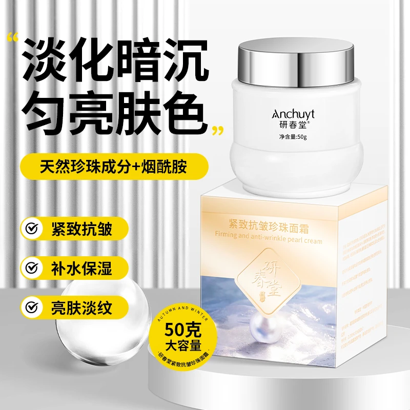 研春堂紧致抗皱珍珠膏 清爽滋润淡化暗沉烟酰胺面霜保湿男女通用