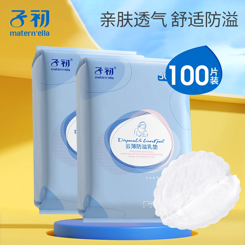 子初一次性防溢乳垫儿超薄春夏产妇防漏溢乳贴哺乳期隔奶垫50片