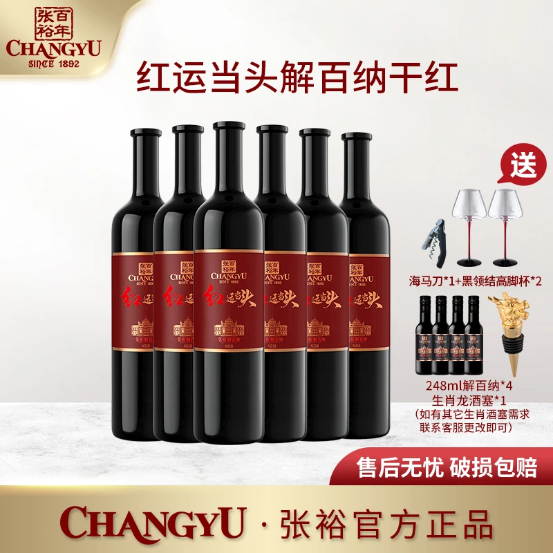 【张裕官方商城补贴】 红运当头解百纳干红葡萄酒果香 13度 750ml