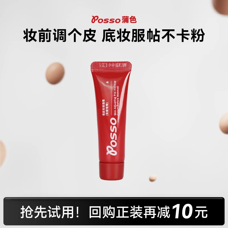 POSSO蒲色妆前调皮霜隔离妆前乳服帖补水保湿不卡粉-5g