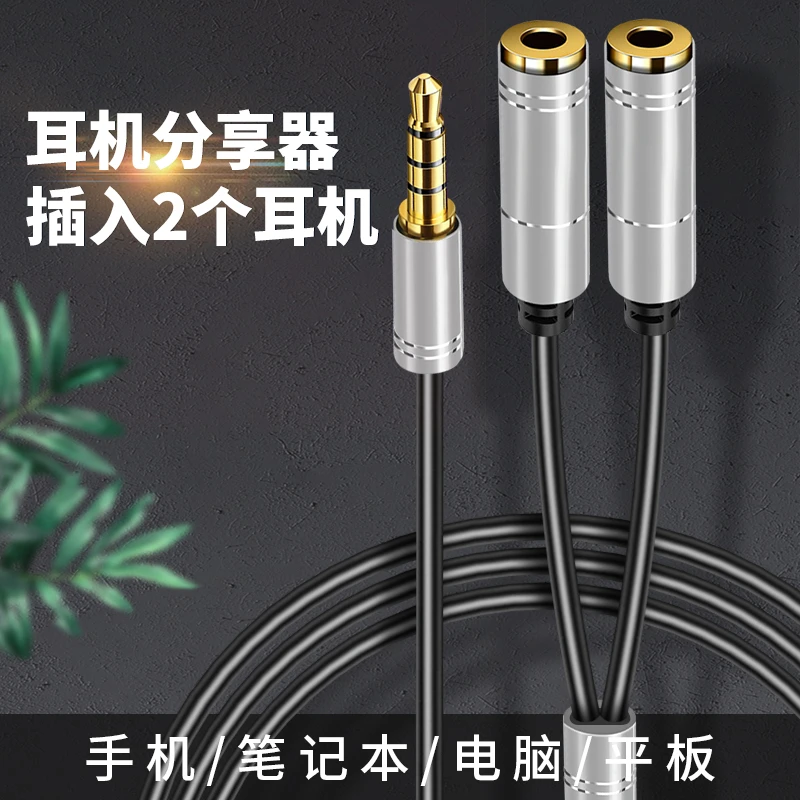 耳机一分二情侣双人听歌分线器电脑音箱响手机3.5mm一公二母音频