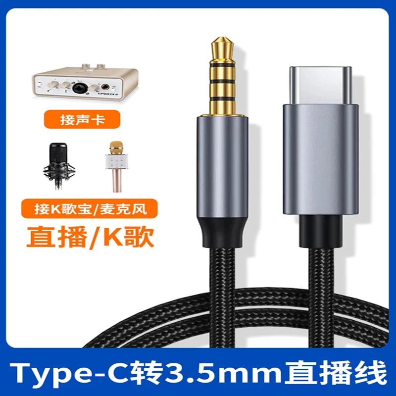 手机直播专用线声卡伴奏typec转换3.5mm音频线4节圆孔录音内录线