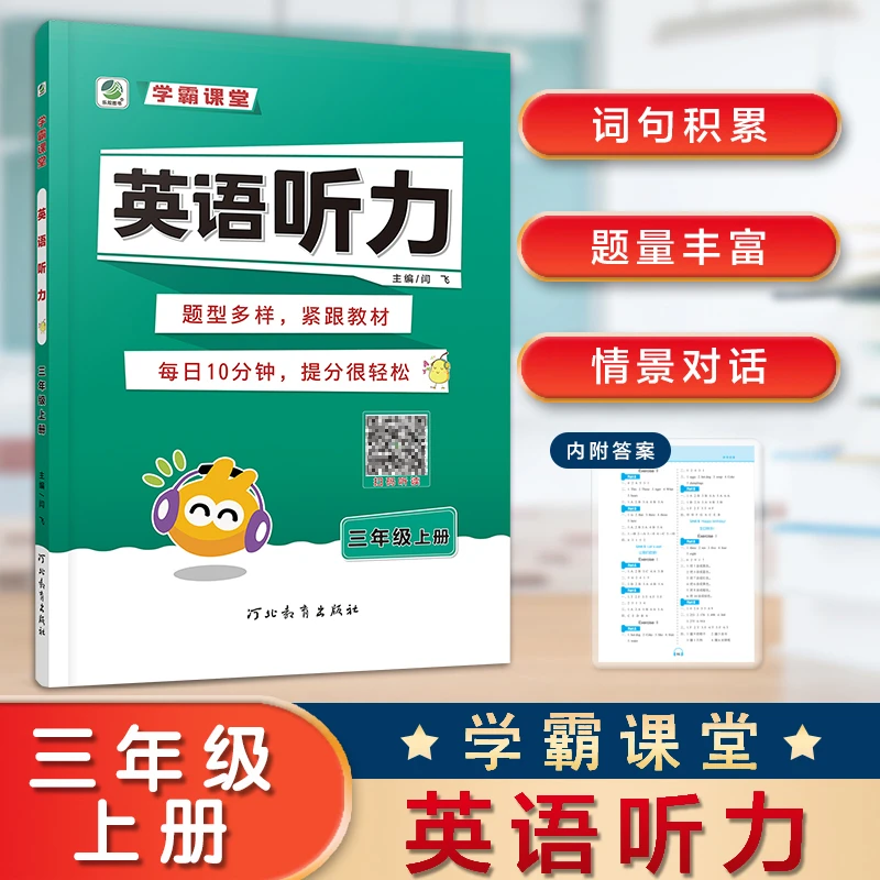 【乐双图书】学霸课堂英语听力3-4-5-6-7-8-9年级上下册