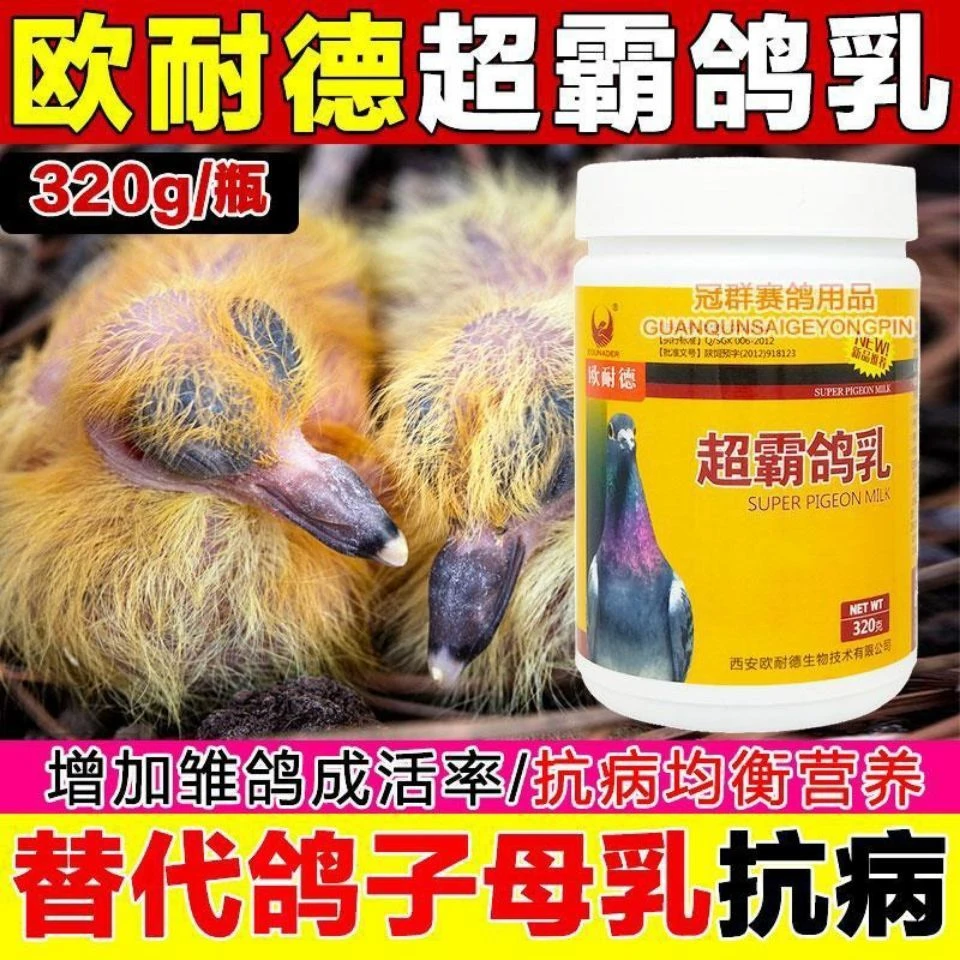 超霸鸽乳幼鸟雏鸽营养素/赛鸽乳欧耐德鸽乳育雏喂食免疫