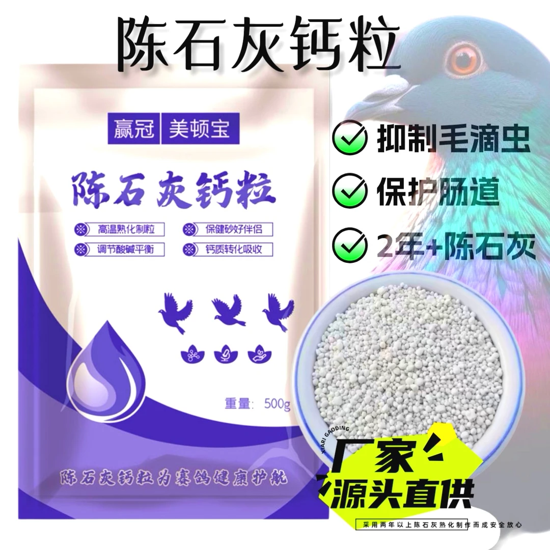 赢冠美顿宝陈石灰钙粒鸽粮用品鸽食补钙毛滴虫健康陈石灰保健砂