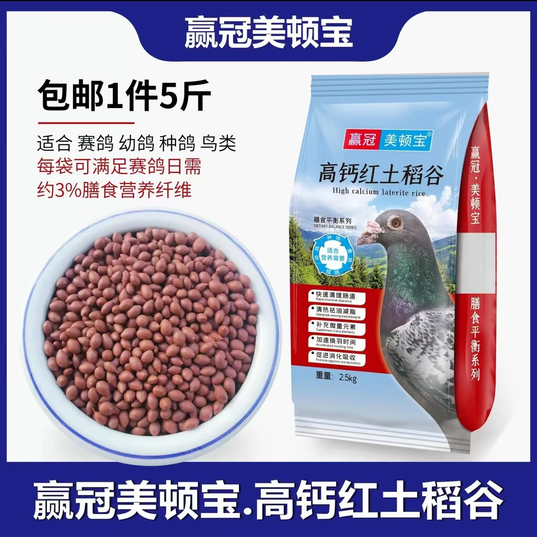 赢冠美顿宝红土稻谷 5斤/包 育雏赛鸽赛飞都离不开
