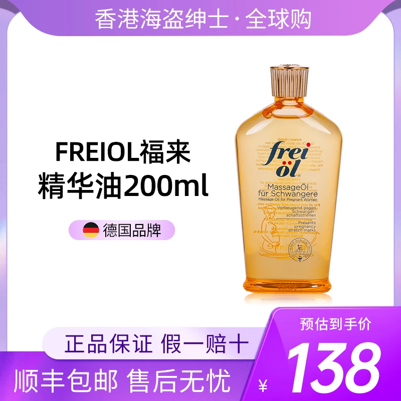 FREIOL福来防孕纹润肤身体油香氛抚纹孕妇身体乳护理精油修护滋养