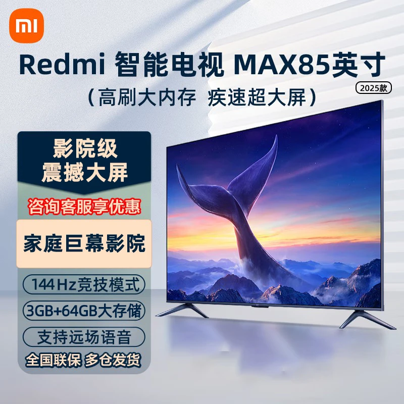 小米电视Redmi MAX85英寸144Hz超大屏4K超高清全面屏平板液晶电视