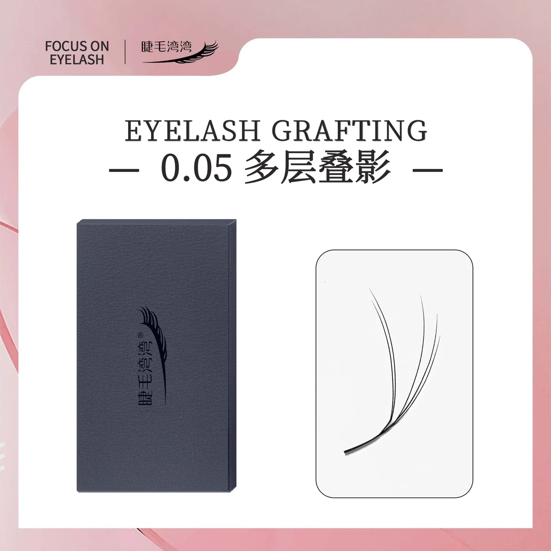 睫毛湾湾美睫师专用0.05多层叠影LJ弧LB弧 立体 野生 蓬松假睫毛