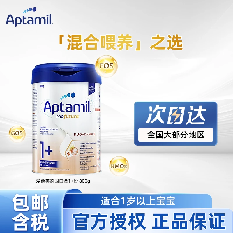 【德国白金版1+段】Aptamil/爱他美婴幼儿进口配方营养奶粉 800g/罐