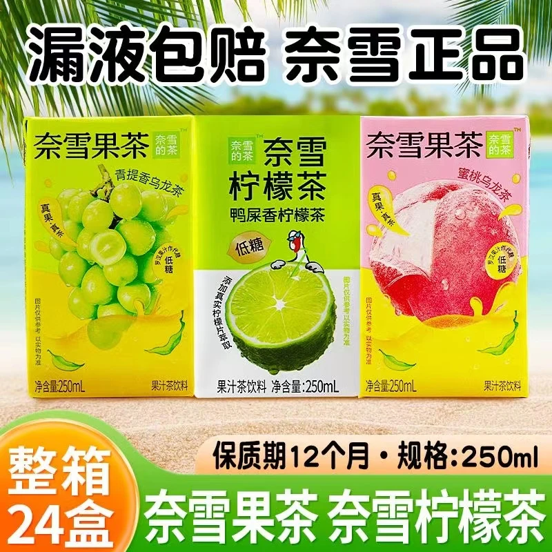 【24盒装整箱】奈雪的茶果汁茶柠檬茶鸭屎香青提蜜桃250ml夏季果茶