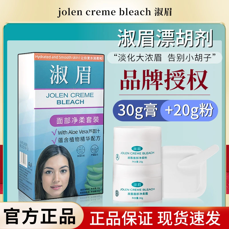 正品JOLEN淑眉漂眉膏漂胡剂粉防水漂淡眉毛唇毛女士推荐染眉眉膏