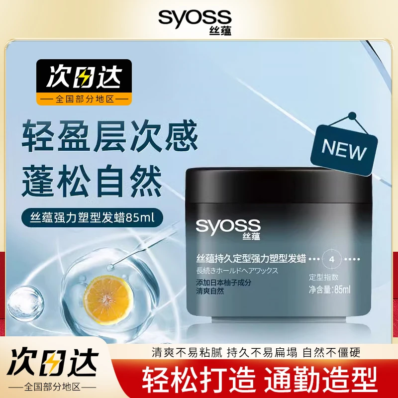 SYOSS/丝蕴发蜡发胶清香型自然蓬松持久定型头发造型强力卷直干胶
