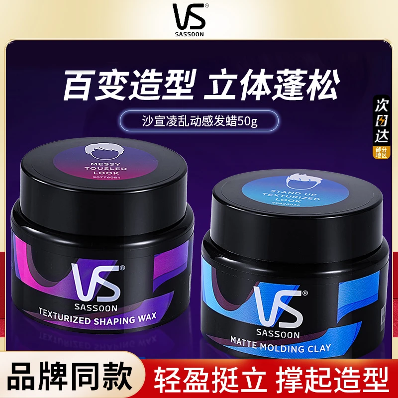 VS沙宣发蜡发泥男士哑光自然蓬松持久定型造型发膏清香发型碎发