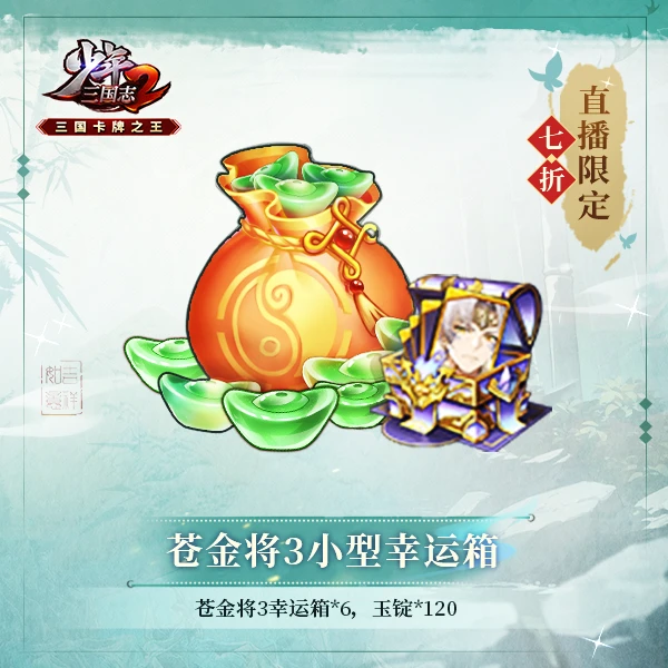 《少年三国志2》苍金将3小型幸运箱_虚拟卡牌手游充值
