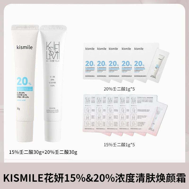 KISMILE花妍15%&20%浓度壬二酸面霜清肤焕颜霜 30g 01