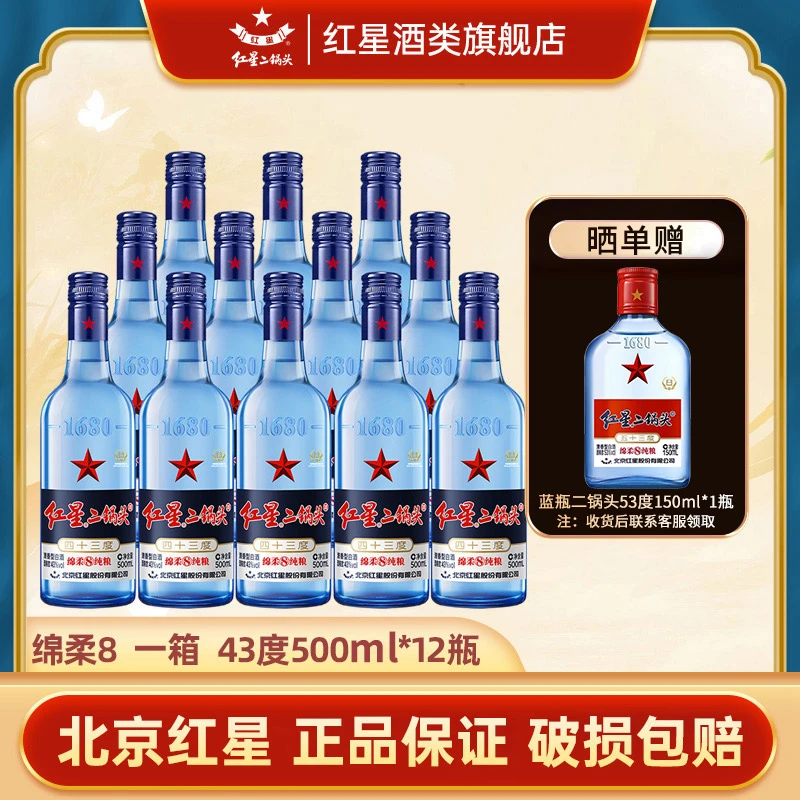 红星二锅头【产地北京】蓝瓶绵柔8纯粮清香型优级白酒43度500ml*12
