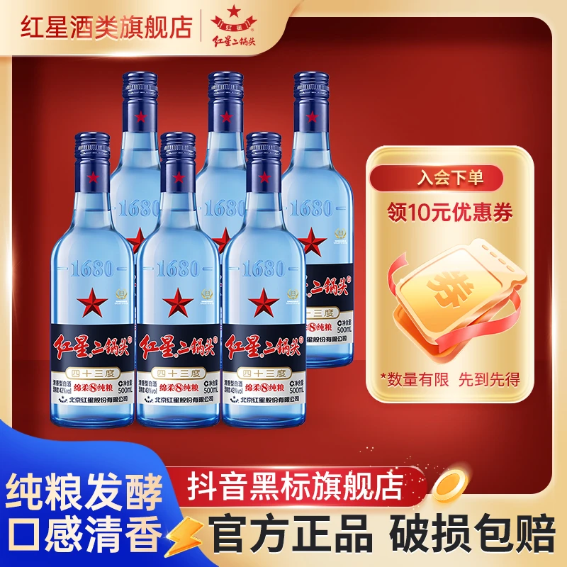 红星【观赛搭子】蓝瓶二锅头43度500ml*6瓶装固态法清香型白酒43度