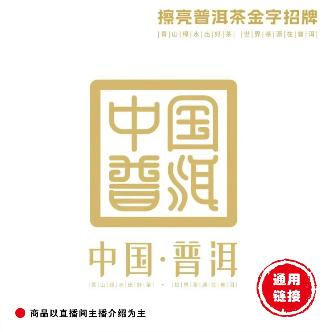 【董事长私藏】2025.1.4 普洱茶通用链接