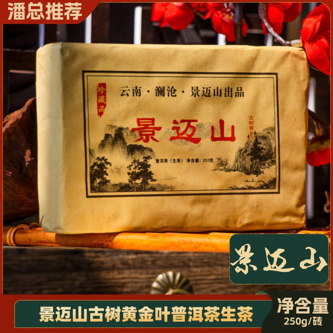 【董事长私藏】2017年云南澜沧景迈山黄金叶普洱茶生茶250g