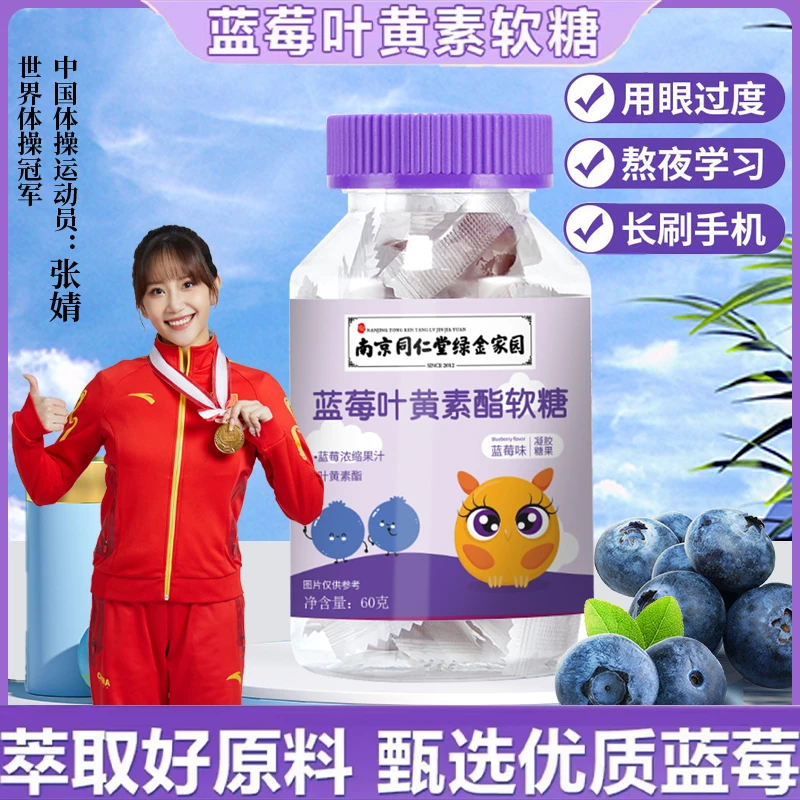 【南京同仁堂】蓝莓叶黄素脂软糖老人学生儿童口味酸甜甄选品质30粒
