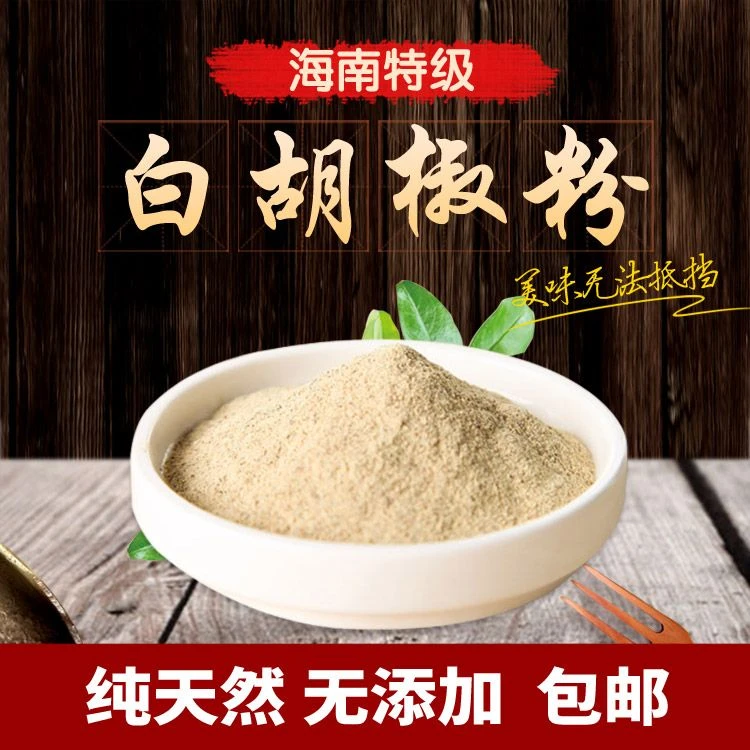 海南纯白胡椒粉50g-500g黑胡椒面去腥增香煮鱼炖汤调料细胡椒粉