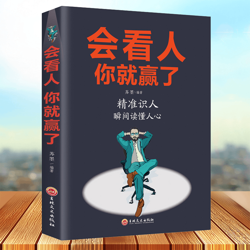 会看人你就赢了微表情识人人际交往自我提升实现自我青春励志成功