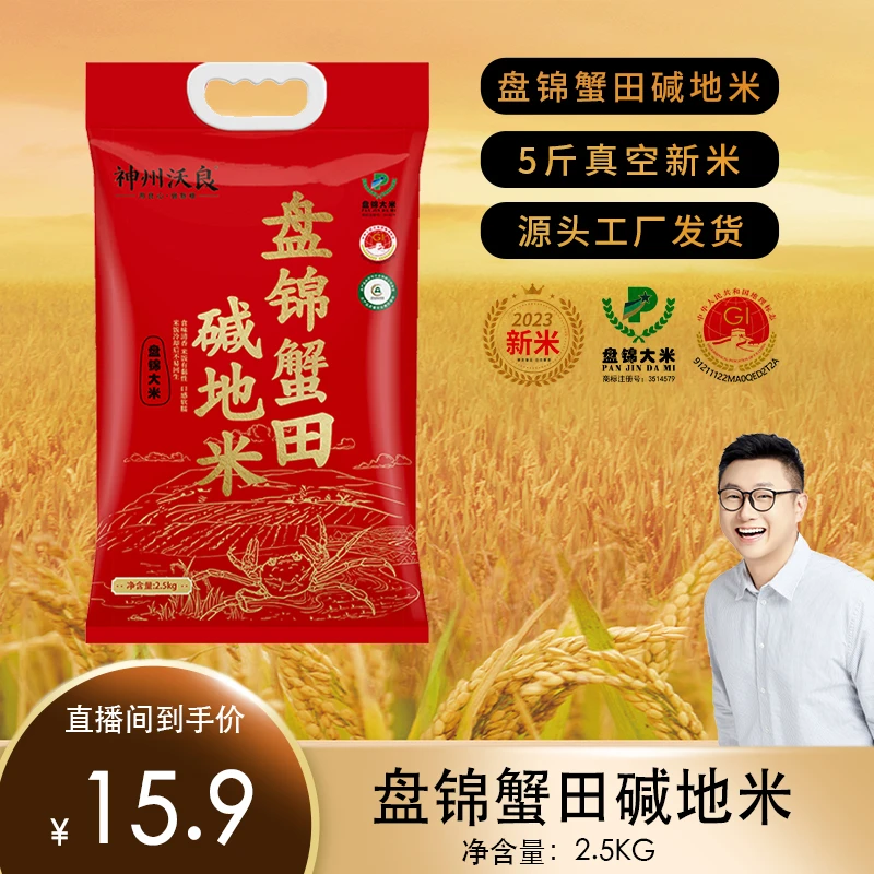 【陈老师推荐】神州沃良盘锦蟹田碱地米5斤