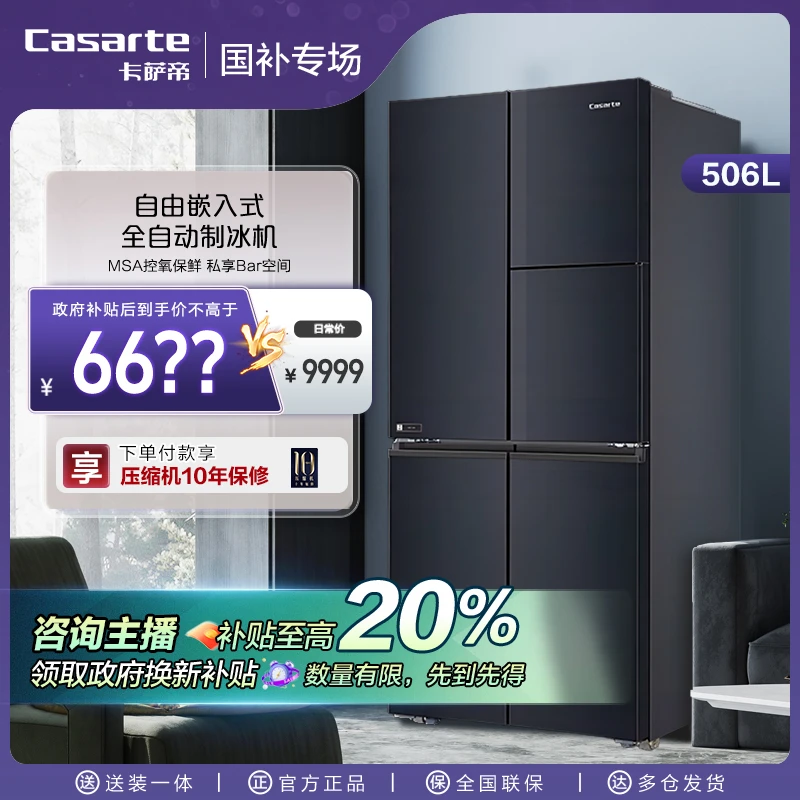 【国补链接】卡萨帝Homey冰箱506L星空十字门畅饮吧台MSA自动制冰
