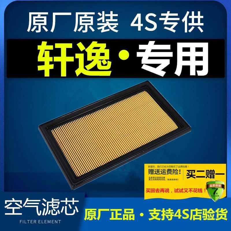 适配经典轩逸新空气滤芯东风日产原厂原装汽车发动机空滤 09-19款