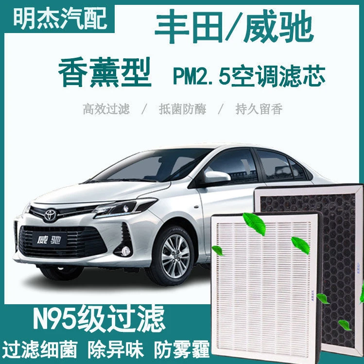 适配08-22款丰田新威驰/FS香薰空调滤芯N95级高效过滤PM2.5空气滤