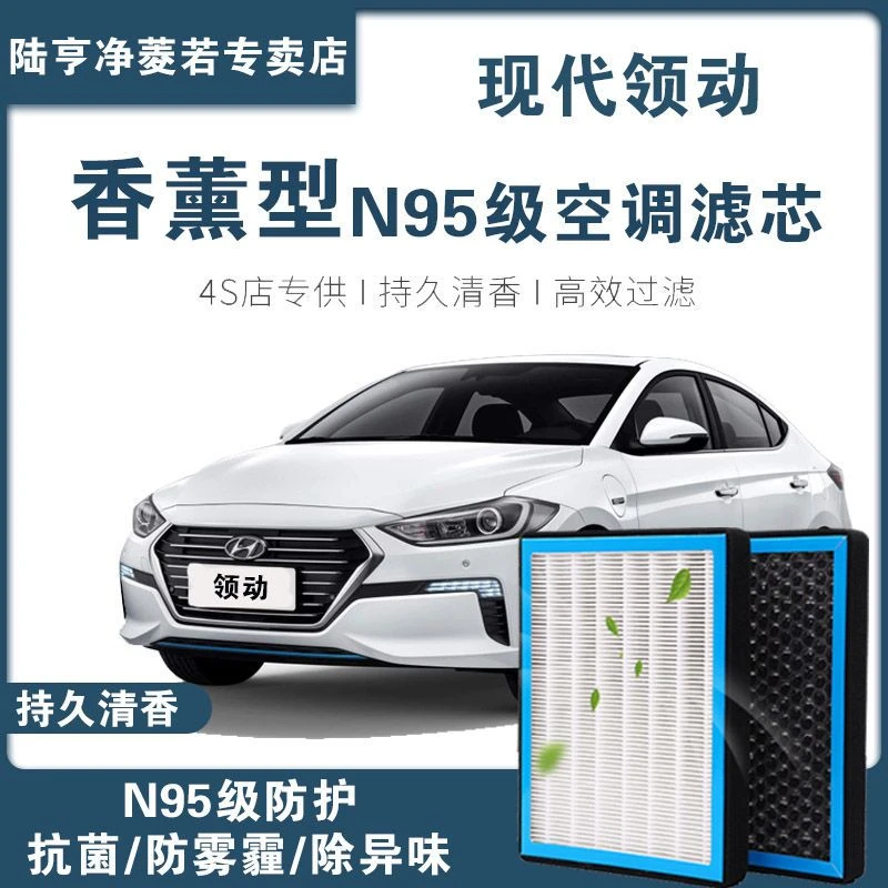 适配现代领动空调滤芯香薰型N95级高效过滤PM2.5汽车保养空气格