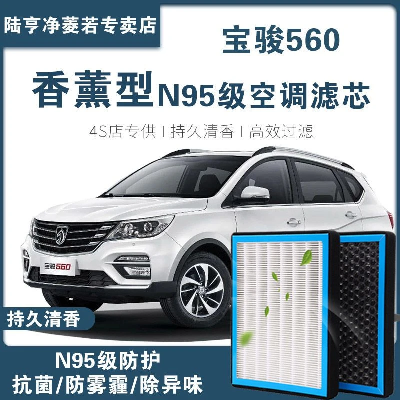 适配宝骏560空调滤芯香薰型95级高效过滤PM2.5汽车保养空调滤芯