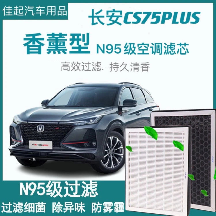 适配21-22款长安CS75PLUS香薰空调滤芯纳米活性炭空调空气滤