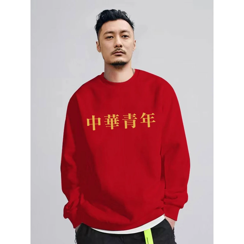 中華青年国潮华人卫衣男圆领秋冬2024新款加绒龙年本命年国潮卫衣