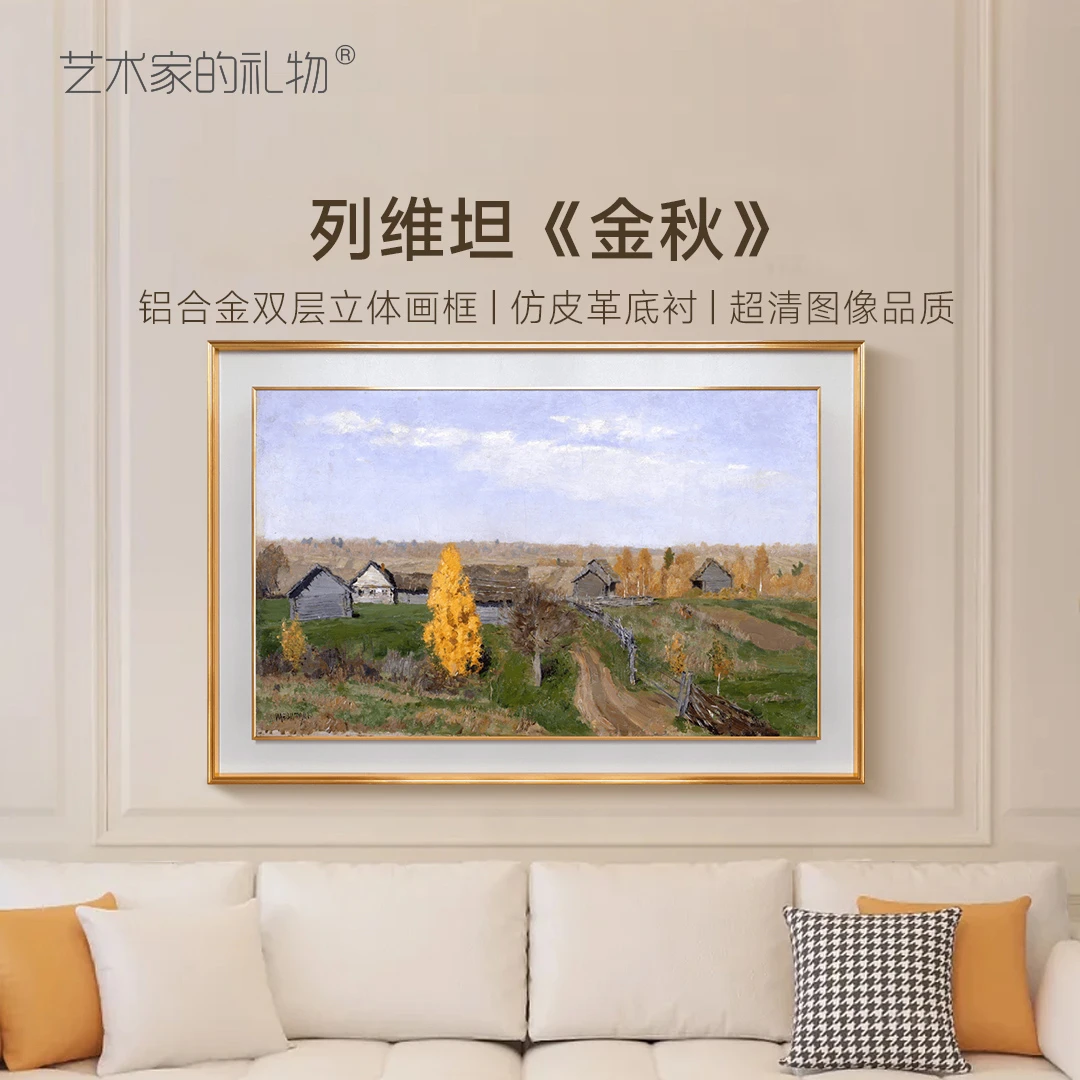 列维坦《金秋》铝合金双层框  现代欧式客厅装饰画书房餐厅挂画
