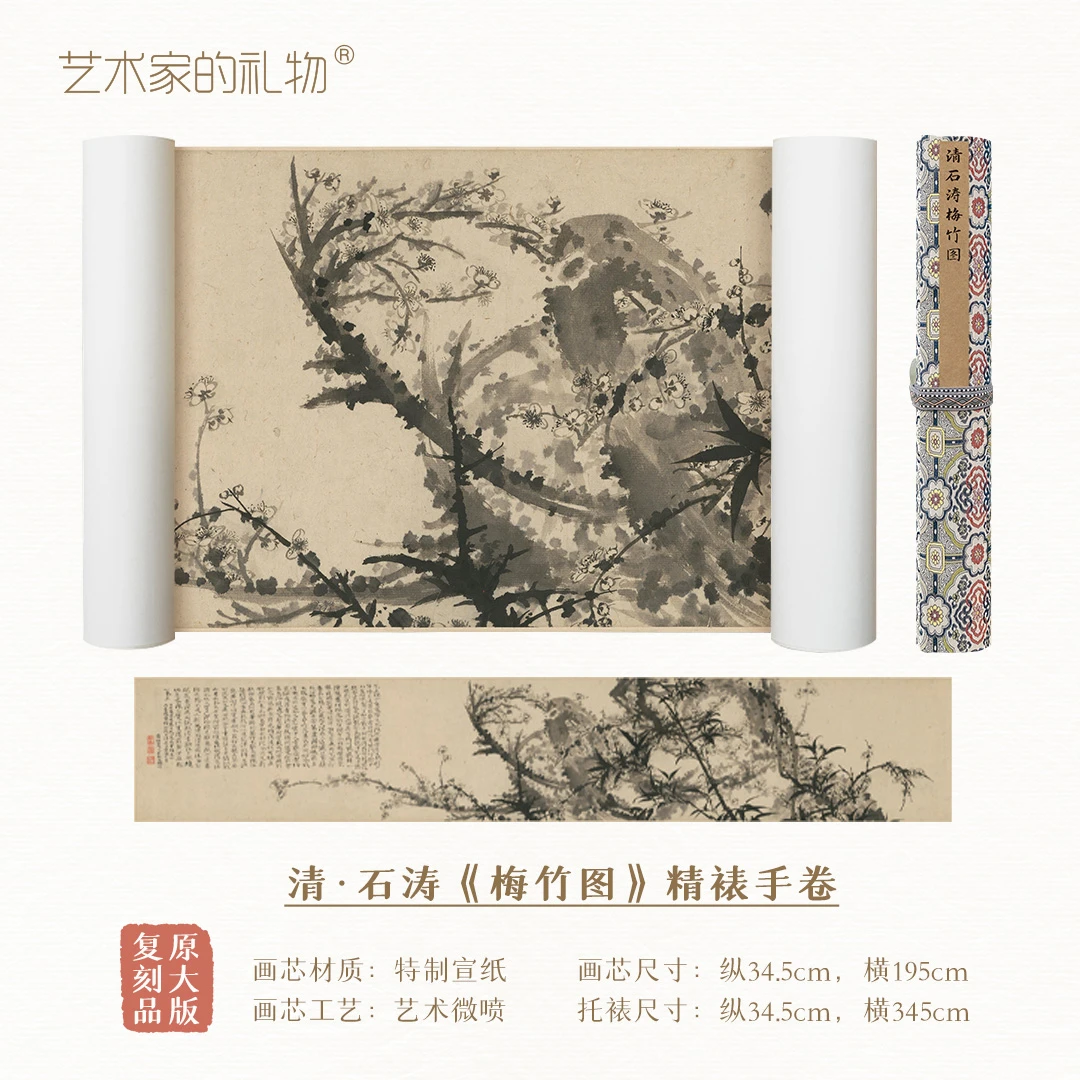 石涛《梅竹图》精裱手卷，原作超清复刻，特制宣纸画芯手工托裱